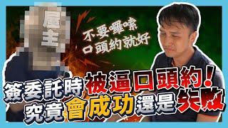 【業績實境秀】EP.03 阿濱被改口頭約？簽委託狀況一觸即發！身為房仲的你這集不能錯過！（簽委託篇）