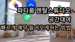 공간대여 파티룸 렌탈스튜디오 예약 받기 프로그램 (네이버 플레이스예약, 스페이스클라우드,아워홈,당근마켓) 소자본 창업 사업 직장인 부업 투잡 추천