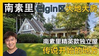 南素里Elgin Chantrelle好区大地大房，特点就是宽敞明亮｜温哥华房产｜南素里房产｜南素里独立屋｜溫哥華地產｜溫哥華房產｜温哥华地产经纪｜南素裡獨立屋