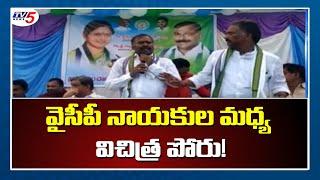 వైసీపీ నాయకుల మధ్య విచిత్ర పోరు | YSRCP MLA VS YCRCP Ex MPTC | Payakaraopeta News | TV5 News