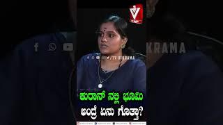 ಕುರಾನ್ ನಲ್ಲಿ ಭೂಮಿ ಅಂದ್ರೆ ಏನು ಗೊತ್ತಾ..? | O Shruthi | TV Vikrama | Kerala | Quran