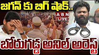 LIVE : జగన్ కు బిగ్ షాక్..బోరుగడ్డ అనిల్ అరెస్ట్ | Borugadda Anil Arrest | ABN Telugu