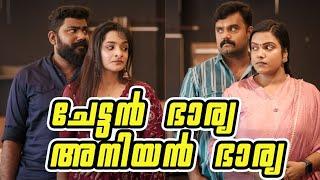 ||Aniyan Bharya Chettan Bharya||അനിയൻ ഭാര്യ ചേട്ടൻ ഭാര്യ ||malayalam comedy||Dimos kottarakkara||