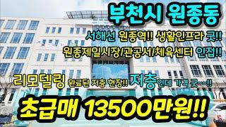 [부천빌라매매] NO.843 부천시 원종동 서울 인접하고 최근 원종역 개통한 현장이예요 원종제일시장 관공서 체육센터 생활인프라 굿 엑기스 초급매 [원종동빌라] [부천부동산]