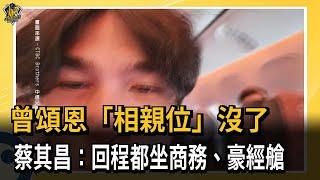 曾頌恩「相親位」沒了！ 蔡其昌：回程都坐商務、豪經艙－民視新聞