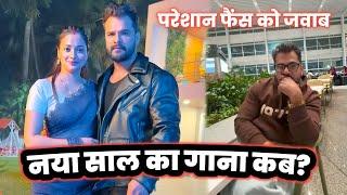 Khesari Lal Yadav के 2025 का New Year SONG की बड़ी जानकारी  ! Mahesh Pandey !