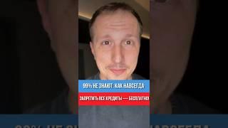 10 секунд — и больше ни один банк не оформит на тебя кредит!