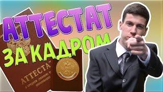 За Кадром - "АТТЕСТАТ"