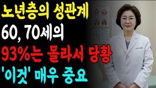 70대 부부관계, 정말 해도 될까? | 노후 | 건강 | 시니어 성생활 안전 가이드 | 노년기 성건강 | 성생활 | 백세학당 | 오디오북