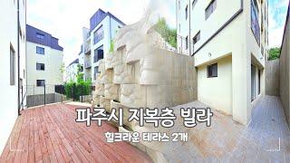 요즘 2억대 지복층 찾기 참 힘들죠~! 파주 마지막 2억대 지복층 잔여1세대 계약하시는 분은 돈 버시는 겁니다.