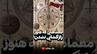 معما های حل نشده ی دنیا که کسی راز اصلی اون هارو نمیدونه !!! پارت 1 #فکت#دانستنی #فکت_باحال #معما