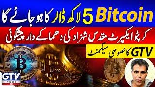 Bitcoin price will reach 5 Lacs USD | Crypto Expert Muqaddas Shahzad Breaks Shocking News