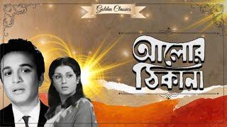 ALOR THIKANA | আলোর ঠিকানা | UTTAM KUMAER | APARNA SEN | ANIL CHATTERJEE | UTPAL DUTTA | ECHO FILMS