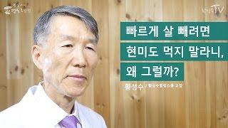 [황성수TV] 살을 빼기 위해 현미를 안 먹으면 문제가 되지 않을까요?