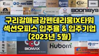 구리갈매 금강펜테리움IX타워 섹션오피스 입주기업 소개와 입주율 조사, 그리고 시행사 보유분 신규 분양 안내 - 2023년 5월 기준