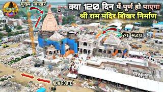 120 दिन में कैसे बन पाएगा राम मंदिर का  शिखर New Update|Rammandir|Ayodhya|Tata|L&T