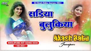 Dj Akash Babu Jaunpur N0.1 सड़िया बुलूकिया | #Pawan Singh | Sadiya Bulukiya | New Bhojpuri Song 2024