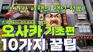  Osaka Travel Tips  10 Must-Know Essentials for First-Timers and Frequent Visitors 