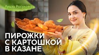 Луиза Расулова Пирожки с картошкой в Казане