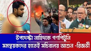 উপদেষ্টা নাহিদকে গণপিটুনি ;সমন্বয়কদের হাতেই সচিবালায়ে আগুন লেগেছে বললেন রিজভী || Awamilig || Nahid