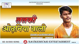 ललकिओढ़निया वाली - Lalki Odhaniya Wali - Ravikeshvani - Bhojpuri song 2021