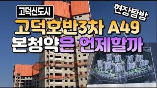 고덕신도시 호반써밋3차A49본청약은 언제할까,현장탐방 관심집중