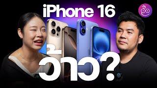 iPhone 16 ว้าวไหม? ตื่นเต้นอะไรกับงาน It's Glowtime บ้าง (คุยหลังจบงาน) #iMoD