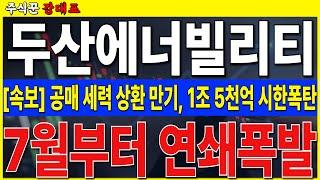 [두산에너빌리티]  공매 상환 만기 도래, 코스피 3,300p 돌파 원전주 날라 갑니다   #두산에너빌리티 #SMR  #원전
