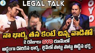 నా భార్య ఓయో రూమ్ లో..! | Legal Talk With Anusha Ep-06 Exclusive Program | Real Life Story | #legal