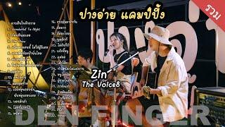 Den Finger Cover แบบรวม ที่ปางอ่ายแคมป์ปิ้ง Den Dok Feat  Zin The Voice8