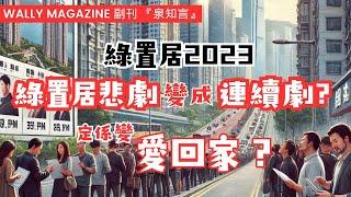 副刊【泉知言】｜綠置居2023揀樓開始！｜撻訂潮 單位重售，綠置居悲劇變連續劇