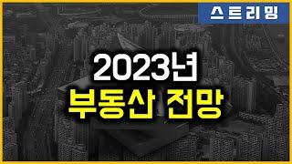 2023년 부동산 전망