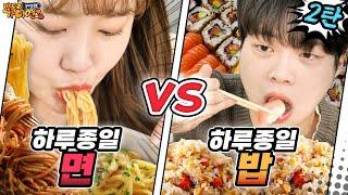 Ep3-2 하루종일 면vs밥 먹방 뭐가 더 힘들까...? [맛도리가디언즈]