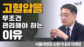 고혈압을 막으면 이 병들도 막을 수 있다!(고혈압의 원인, 증상, 진단) / 서울대병원 순환기내과 이해영