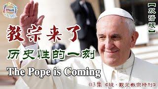 雙語：#03…覲見教宗專輯：教宗來了－歷史性的一刻 The Pope is Coming - A Historic Moment…《視·覲見教宗特刊》…#北京大學·聖玄 #覺曦軒