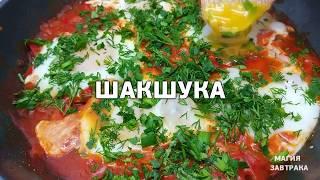 ЛУЧШАЯ ШАКШУКА на сковороде. Вкусная яичница с помидорами по-восточному.