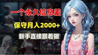 全网首发揭秘：【一个永久存在的信息差】保守月入20000+，新手直接跟着做，完整教程玩法资料无偿分享.