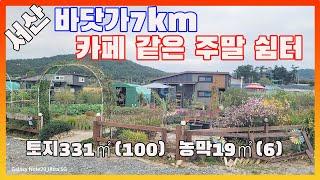 [물건번호2745]서산시 팔봉면 "바닷가 7km 동화속 카페 같은 주말 쉼터" 매매 합니다,  예쁘게 잘 가꿔진 바닷가 농막 쉼터 입니다,