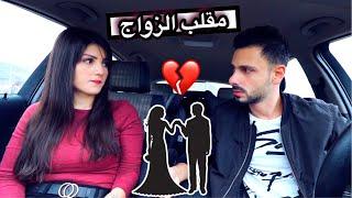 قررت زوّج زوجي زوجة ثانيةطلع خاااين!! | مقلب الزواج