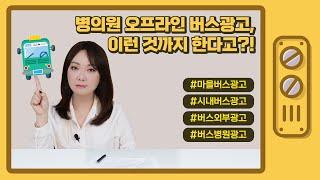마을버스 시내버스 광역버스 등 오프라인 병원 버스광고 총정리 해드립니다