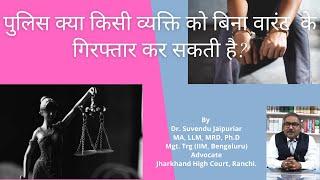 पुलिस क्या किसी व्यक्ति को बिना वारंट के गिरफ़्तार कर सकती है? Arrest without warrant. #legaladvice