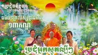 ប្រជុំធម៌បទព្រះវេស្សន្តរជាតក ១៣កណ្ឌ បញ្ចប់ | Vessantara Jataka Full End