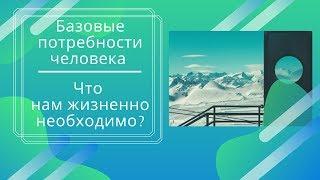 Базовые потребности человека. Что нам жизненно необходимо?