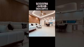 일산삼성캐슬 가장 넓은 테라스 하우스 마지막 1세대 010-6839-1414