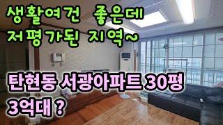 생활여건 너무도 좋은데 저평가! 고양시탄현동 서광아파트 30평 3억대?