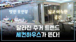 [라이프 매거진 참 좋은 하루] 달라진 주거 트렌드, 세컨하우스가 뜬다