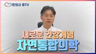 새로운 건강개념 자연통합의학.  대전 우리가족한의원 류수업 원장