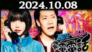 あのと粗品の電電電話 （あの・粗品） 2024.10.08