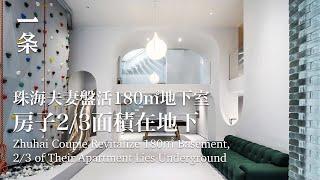 珠海夫妻盤活180㎡地下室，房子2/3面積在地下 Couple Revitalize 180㎡ Basement, 2/3 of Their Apartment Lies Underground