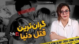 پرونده جنایی: جنایت میلیونرها | تد آمون